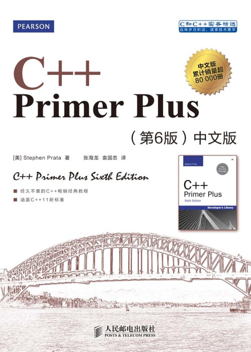 《C++ Primer Plus：中文版（第六版）》 Stephen Prata epub [30.11 MB]