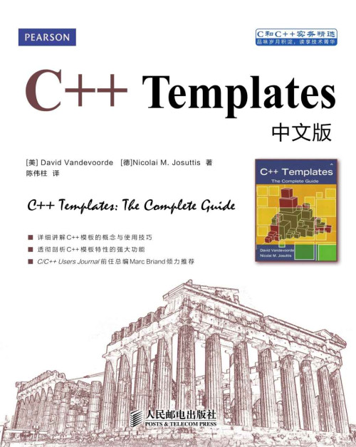 《C++ Templates中文版 (C和C++实务精选)》 [美]David Vandevoorde、[德]Nicolai M ...