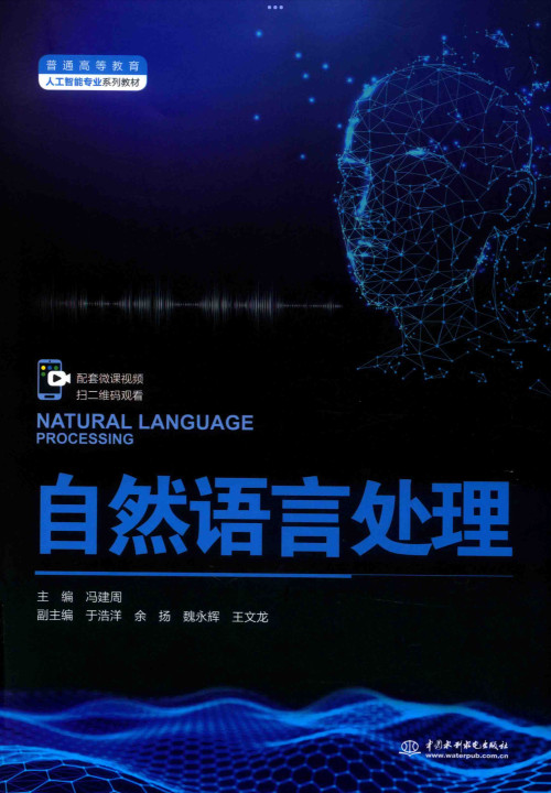 自然语言处理》 冯建周pdf [58.51 MB]