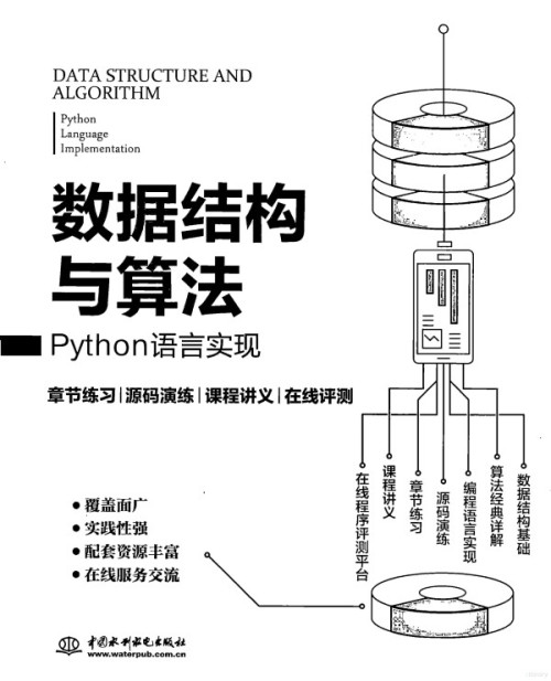 《数据结构与算法 python语言实现》 郭炜 pdf [14.04 MB]