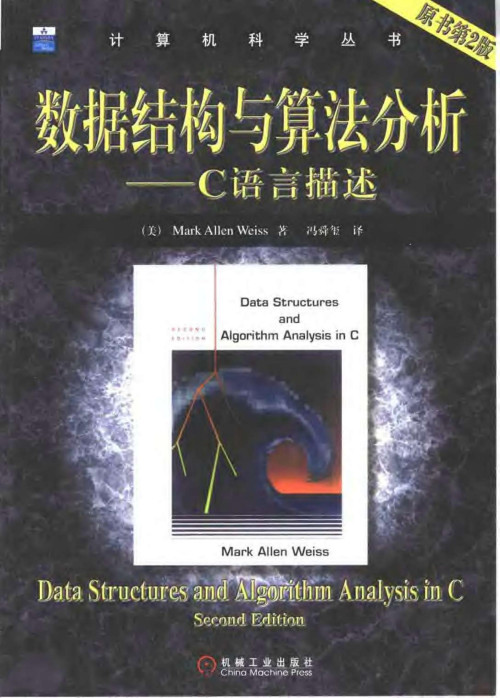 《数据结构与算法分析：C语言描述》 Mark Allen Weiss pdf [10.30 MB]